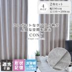 100x110 135 178 200 遮光 形状記憶 洗濯可 既製カーテン コニー既製 既成 ドレープ ドレイプ カーテン 2枚セット 厚手 厚地 目隠し ドレープカーテン びっくり