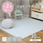 ジョイント マット パズルマット フロアマット プレイマット 約2畳 36枚セット 30x30 ジョイントマット 全4色