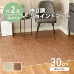 木目 ジョイント マット パズルマット フロアマット 約2畳 36枚セット 30x30 木目調 ジョイントマット 全2色