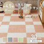 起毛 ジョイント マット パズルマット フロアマット 約4.5畳 81枚セット 30ｘ30 洗える ジョイントマット 全7色