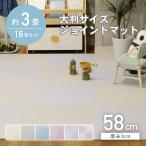 大判 簡単 時短 ジョイント マット 約3畳 16枚セット 58x58 ジョイントマット 全6色