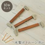 ショッピングハンガー ボトムハンガー ズボンハンガー ボトム用 33.5cm ズボン スカート クリップ 衣類 ハンガー 10本セット 木製ボトムハンガー