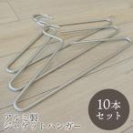 アルミハンガー ジャケットハンガー 衣類 軽量 アルミ ハンガー シルバー 上着 コート 10本セット アルミ製ジャケットハンガー