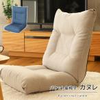 ショッピングいす 座いす リクライニング ざいす リクライニングチェア 1人掛けソファ バケット 座椅子 カヌレ 全2色