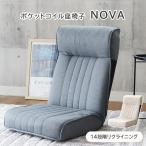ショッピング座椅子 座椅子 座いす １人掛け 一人用 薄い おしゃれ リクライニング ポケットコイル 布 ファブリック 椅子 ザイス コンパクト 座椅子 ノヴァ