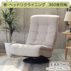 回転 座椅子 座いす リクライニング 回転 回転座椅子 アース2