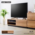 テレビ台 ローボード 115 115cm テレビボード 収納 引き出し TVボード AVボード 木目 ツートン シンプル おしゃれ アルク