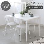 4人 単品 テーブル ダイニング 奥行75cm 傷 汚れに強い 幅120cm ダイニングテーブル 4人用 フィーカ