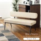 背付きベンチ 低め 単品 背もたれ付き ダイニング ダイニングベンチ マキアート 2