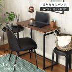 デスク パソコンデスク PCデスク オフィスデスク 折りたたみデスク レトラ