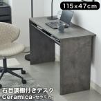 石目調 収納 机 パソコンデスク PCデスク 幅115cm デスク セラミカ