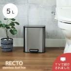 ゴミ箱 ダストボックス フタ付き 臭わない 脚踏み式 フタ ステンレス ペダル リビング キッチン 防臭 おしゃれ 指紋が付きにくい ごみ箱 5L 5リットル レクト