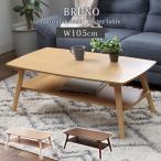 ローテーブル おしゃれ テーブル 机 収納付き 幅105cm センターテーブル ブルーノ 3色