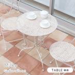 ショッピングガーデン ガーデン 庭 家具 アウトドアガーデンテーブル ミルキー