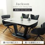 4人用 伸長式 伸長式テーブル ダイニング 鏡面 140cm 180cm 伸長式 ダイニングテーブル ジャクソン (MDFベース)  全2色