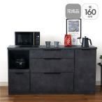 ショッピングカウンター キッチンカウンター 幅160cm 石目調 セメント調 コンクリート調 モダン ブラック グレー  コンセント付き 食器棚 収納 完成品 安い モルダー