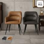 肘付き ダイニングチェア チェア アーム チェアー イス 椅子 レザー おしゃれ キャメル グレー 肘付きチェア デスクチェア 合成皮革 スチール ロッソ