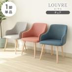 ショッピングダイニングチェア ダイニングチェアー 肘付きチェア チェア 肘付き アームレスト 北欧 ダイニングチェア ルーヴル 全3色