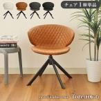 ダイニングチェア 回転 1脚 チェア 椅子 ビンテージ おしゃれ お掃除ロボット対応 浮かせる ルンバブル アームチェア 合革 レザー 背もたれ 回転チェアトーレ