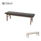 ダイニングベンチ ベンチ 長椅子 長いす 幅150cm ベンチ ブレイ