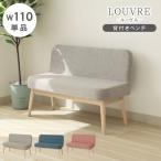 ショッピングベンチ 2人掛け 2人用 ベンチ ベンチソファ ソファー 幅110cm ダイニングベンチ 背もたれ付き ルーヴル 全3色