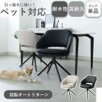 ダイニングチェア 回転 肘付 傷 耐水 合皮 チェア アイアン おしゃれ チェアー イス ペット対応 オートリターン アルファ ブラック アイボリー ファル