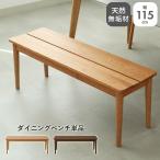 ショッピングベンチ ダイニングベンチ ダイニング 115 ベンチ 長椅子