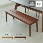 ショッピングベンチ ダイニングベンチ ベンチ 長椅子 長いす 135cm幅ダイニングベンチ エマ