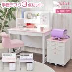 学習机 学習デスク 勉強机 机 幅100 奥行60 おしゃれ かわいい 子供用デスク 女子 子供 ワゴン セット つくえ 女の子 ジュリエット