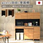 ショッピングレンジ台 組み換え 食器入れ オリジナル レンジ台 幅60cm 下台 オープンダスト フォーガス