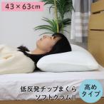 Yahoo! Yahoo!ショッピング(ヤフー ショッピング)枕 シングル 低反発枕 まくら ピロー 43x63 低反発 チップ枕 高め ソフトクラム2