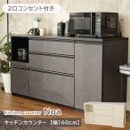 キズ 汚れ 強い天板 キッチンカウンター 160 二口コンセント付 幅160cm カウンター ノア 全2色