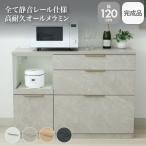 ショッピングカウンター キッチンカウンター 幅120cm メラミン アラスコ ソフトクローズ 汚れに強い 石目調 おしゃれ コンセント付き キッチンボード 食器棚 ロータイプ グレー