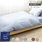 Yahoo! Yahoo!ショッピング(ヤフー ショッピング)掛け布団カバー ダブル 布団カバー 綿100％ コットン 天然素材 多色展開 マナカラー