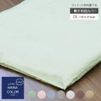 Yahoo! Yahoo!ショッピング(ヤフー ショッピング)敷き布団カバー ダブル しき布団カバー 敷布団カバー 敷き布団カバー 綿100％ コットン 天然素材 多色展開 マナカラー