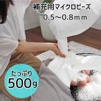 補充用ビーズ 500g ビーズクッション ビーズソファ 極小ビーズ マイクロビーズ 中身 詰め替え 補充 つめかえ こぼれにくい 補充用ビーズ 0.5mm 0.8mm 500g