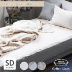 Yahoo! Yahoo!ショッピング(ヤフー ショッピング)ボックスシーツ シーツ ベッドシーツ マットレスシーツ  セミダブル BOXシーツ コットンリネン 全3色