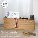 ペンスタンド リモコンスタンド 木製 リモコンラック リモコン立て ペン立て 収納 小物入れ ステーショナリー おしゃれ 木製うす型小物入れ