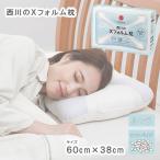 Yahoo! Yahoo!ショッピング(ヤフー ショッピング)枕 まくら マクラ ピロー 寝具 布団 西川 Xフォルムまくら（ソフトパイプ）