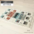 玄関マット 室内マット 屋内マット マット 玄関マット イシス