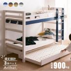 2段ベッド 二段ベッド 2段ベット 二段ベット 3段ベッド アーサー