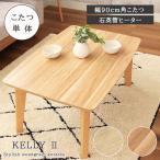 こたつ こたつテーブル こたつ机 60x90cm 長方形 石英管ヒーター 薄型 おしゃれ 木目 オールシーズン こたつ本体 ホワイト ナチュラル ケリー2