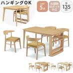 ダイニングセット ダイニングテーブルセット 幅135cmダイニング5点セット フロート