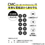 CMC 電磁波防止 貼付けタイプ エレメントC -三層タイプ 10枚入り 5G 電磁波ブロック 電磁波カット 電磁波過敏