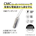 CMC 電磁波防止ペンダント Fタイプ 1200mg充填 5G 電磁波対策 電磁波ストレス 電磁波カット