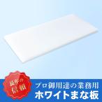 まな板 業務用まな板 厚さ20mm サイズ300×600mm 両面サンダー加工 シボ