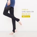 UVカット レギンス トレンカ 80デニール M L LL