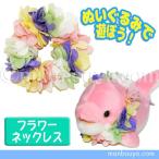 Yahoo! Yahoo!ショッピング(ヤフー ショッピング)ぬいぐるみ用 アクセサリー フラワーコスプレ ぬいぐるみで遊ぼう お花の首飾り レイ【メール便発送可】