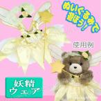 Yahoo! Yahoo!ショッピング(ヤフー ショッピング)ぬいぐるみ用 服 衣装 ドレス ぬいぐるみで遊ぼう A-SHOW 妖精ウェア 3点セット