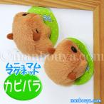 Yahoo! Yahoo!ショッピング(ヤフー ショッピング)カピバラ ぬいぐるみ 動物園 A-SHOW 栄商 ムニュマム マグネット かぴばら 4.5cｍ メール便発送可